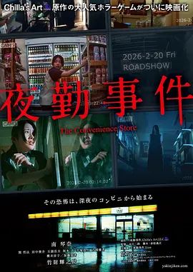 夜勤事件在线观看