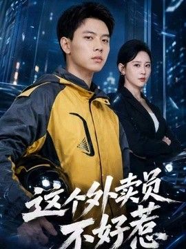 这个外卖员不好惹在线观看