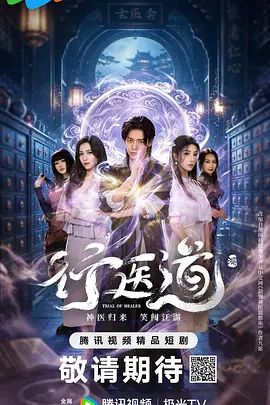 行医道在线观看