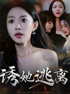 诱她逃离在线观看