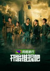 开始推理吧第四季在线观看