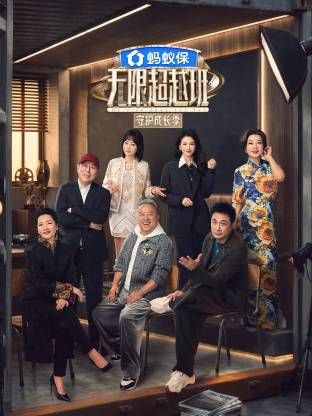 无限超越班第四季在线观看