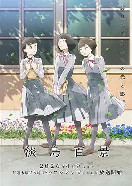 淡岛百景在线观看