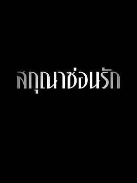 隐欲囚笼在线观看