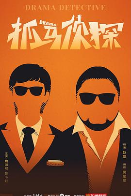 抓马侦探在线观看