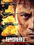 绝地逃亡在线观看