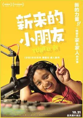 新来的小朋友在线观看