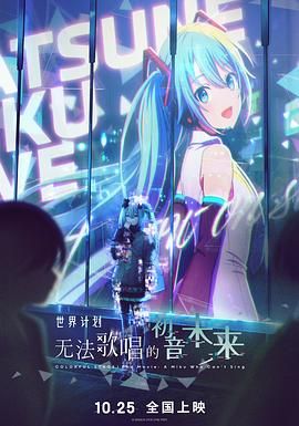 世界计划：无法歌唱的初音未来（普通话版）在线观看
