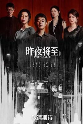 昨夜将至在线观看