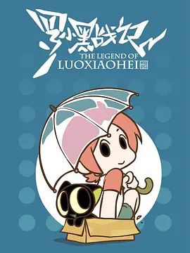 罗小黑战记，番外MV晚安喵在线观看
