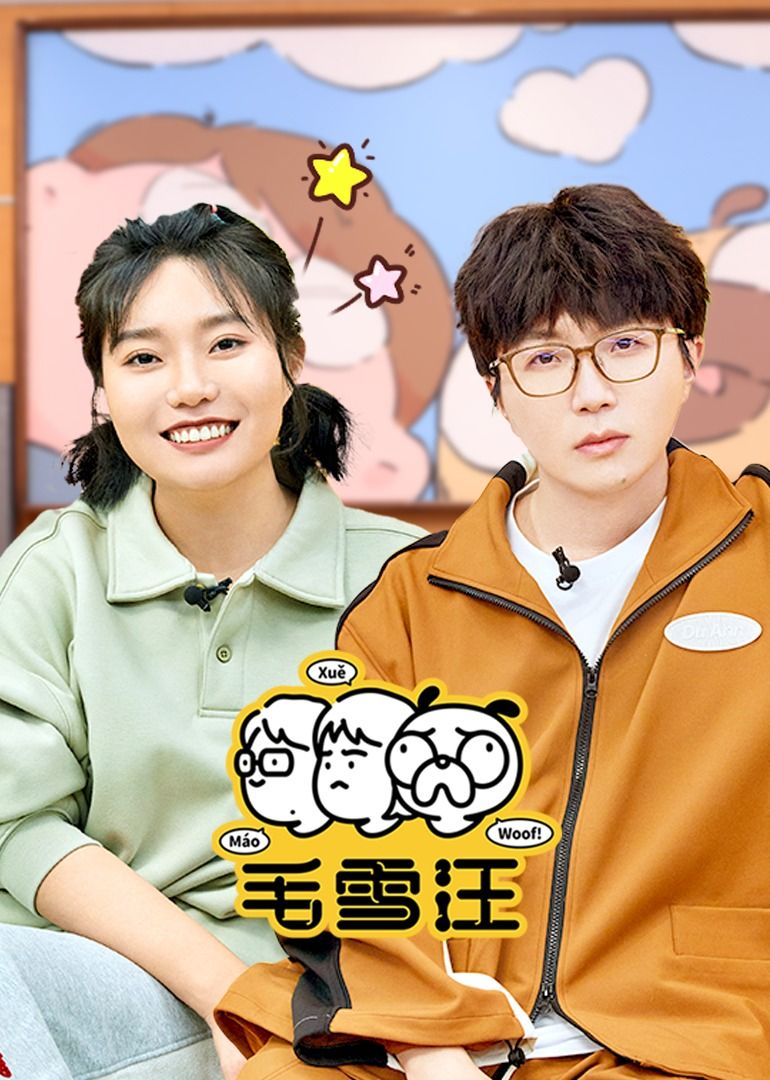 毛雪汪（2026）在线观看