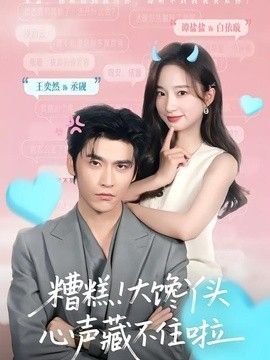 糟糕！大馋丫头心声藏不住啦在线观看