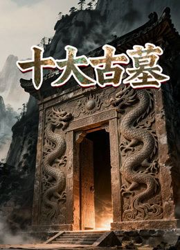 十大古墓在线观看