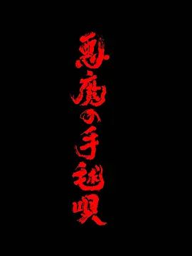 恶魔的手球歌在线观看