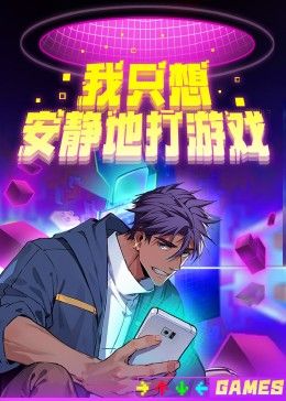 我只想安静地打游戏第二季在线观看
