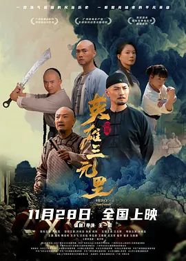英雄三元里在线观看