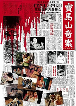 宝马山奇案在线观看