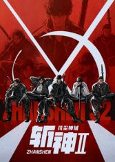斩神之凡尘神域 第二季在线观看