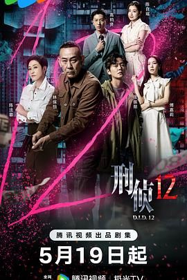 刑侦12-粤语版在线观看