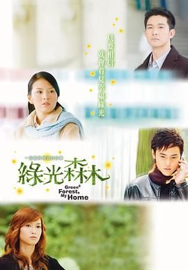 绿光森林在线观看