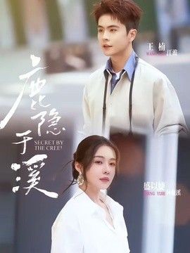 鹿隐于溪在线观看
