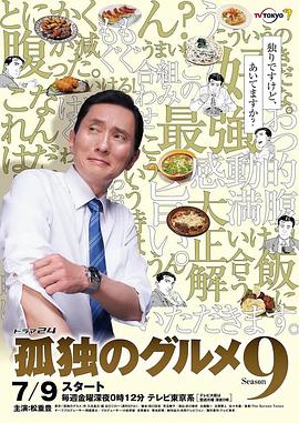 孤独的美食家 第九季在线观看