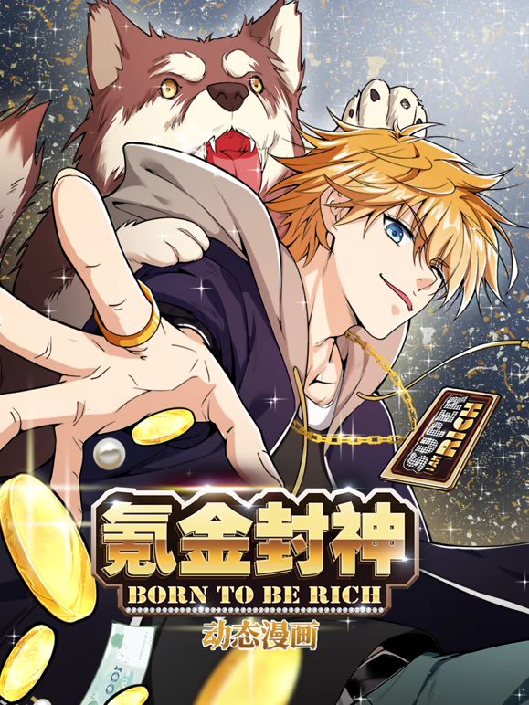 氪金封神动态漫画第一季在线观看
