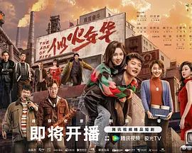 似火年华在线观看