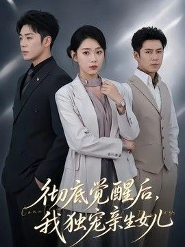 彻底觉醒后，我独宠亲生女儿在线观看