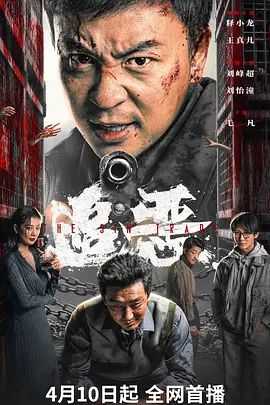 追恶在线观看