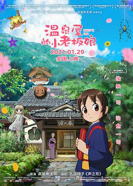 温泉屋的小老板娘 （国语版）在线观看
