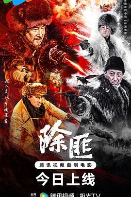 除匪在线观看