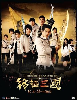 终极三国在线观看