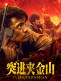 突进夹金山在线观看
