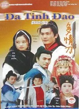 刀歌之多情刀在线观看