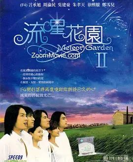 流星花园2在线观看