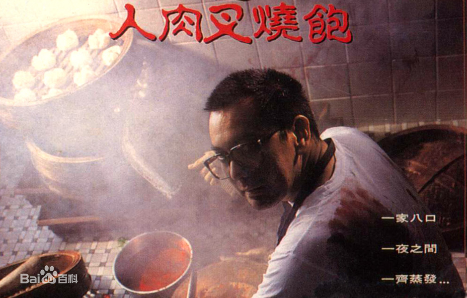 八仙饭店之人肉叉烧包在线观看