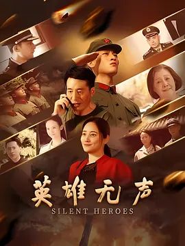 英雄无声在线观看
