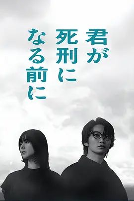 在你被判死刑之前在线观看