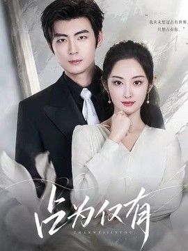占为仅有在线观看