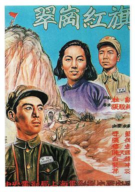 翠岗红旗在线观看