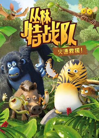 丛林特战队：火速救援 第一季在线观看