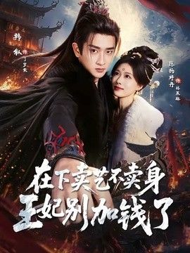 在下卖艺不卖身，王妃别加钱了在线观看