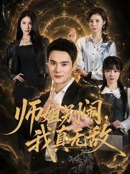师姐别闹，我真无敌在线观看