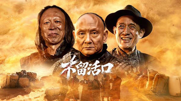 不留活口在线观看
