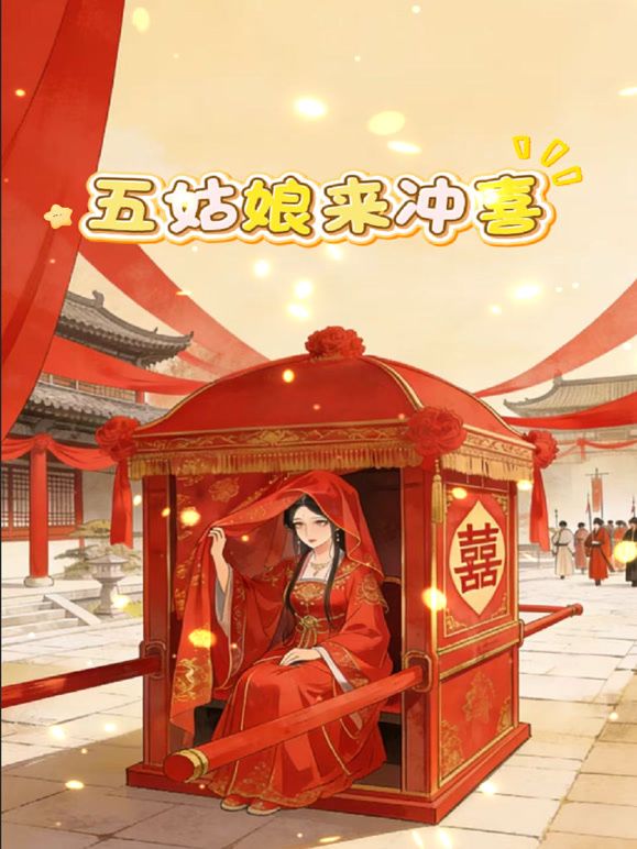 五姑娘来冲喜在线观看
