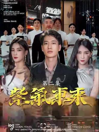 紫气东来在线观看