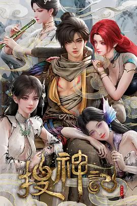 搜神记（2026）在线观看
