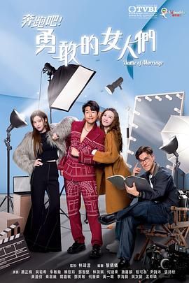 奔跑吧！勇敢的女人们 国语版在线观看