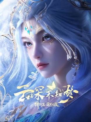 云深不知梦 特别篇，逐冥之役​在线观看